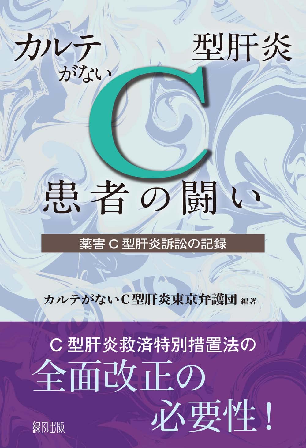 カルテがないC型肝炎患者の闘い: 薬害C型肝炎訴訟の記録 | カルテが