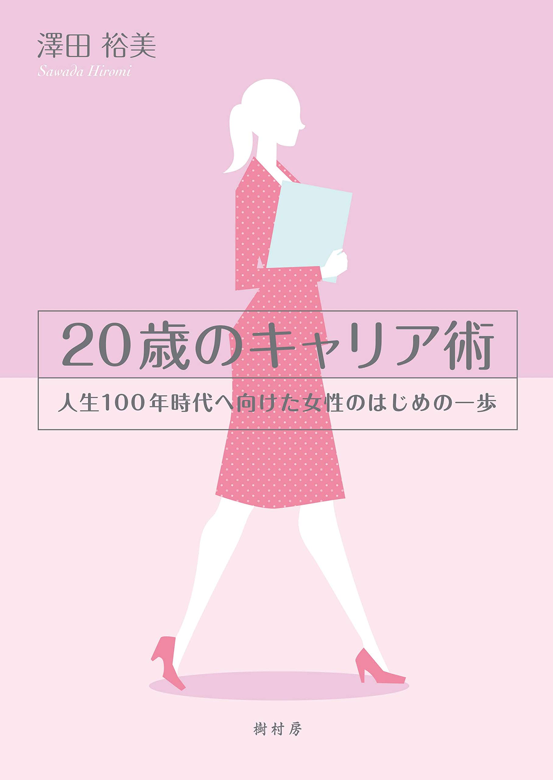 20歳のキャリア術:人生100年時代へ向けた女性のはじめの一歩 | 澤田