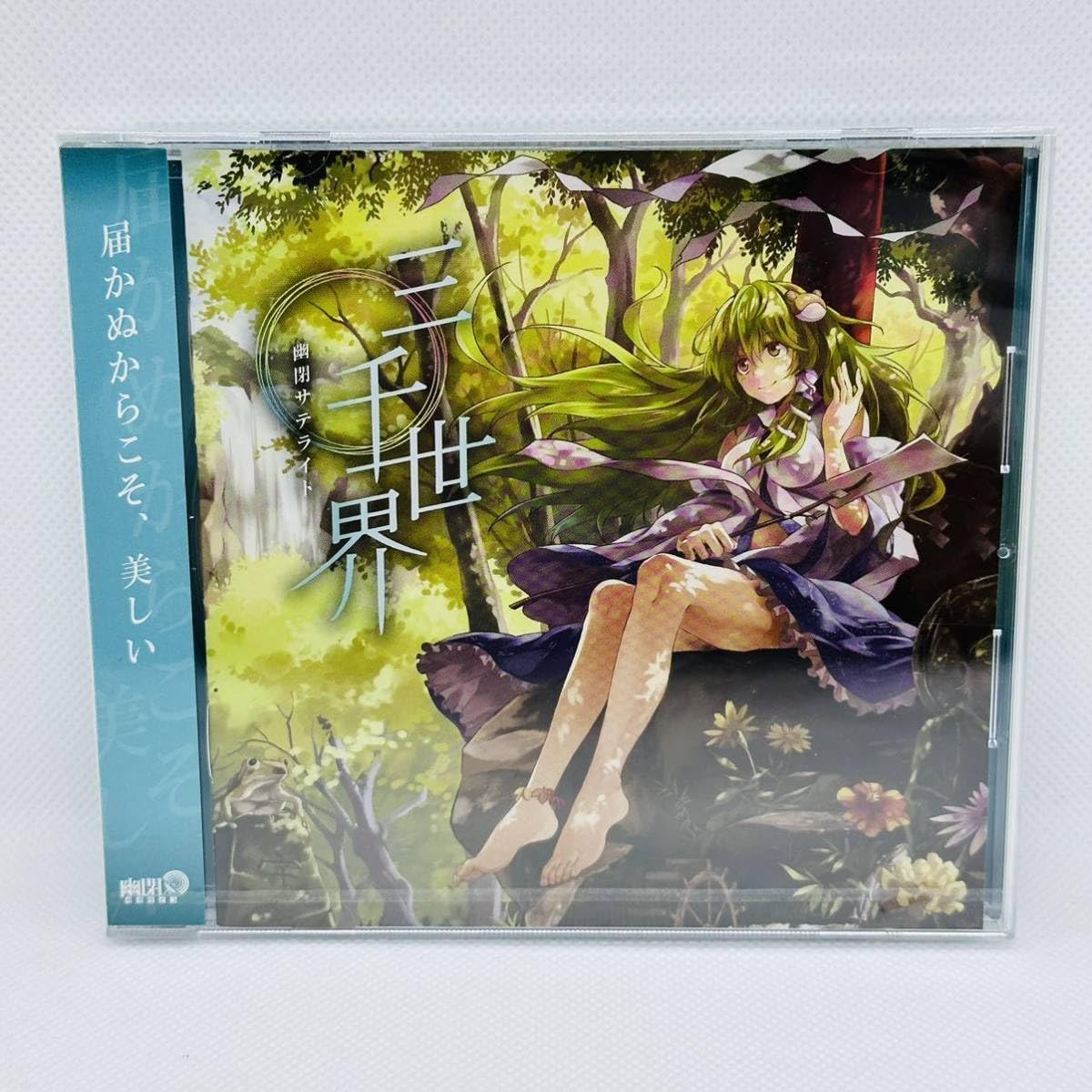 Amazon.co.jp: 未開封 CD 三千世界 幽閉サテライト 上海アリス幻樂団