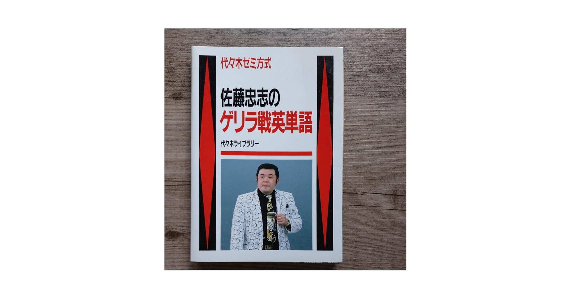 【中古】 佐藤忠志のゲリラ戦英単語 代々木ゼミ方式/代々木ライブラリー/佐藤忠志 Amazon | 代々木ゼミ方式 佐藤忠志のゲリラ戦英単語 | 英語