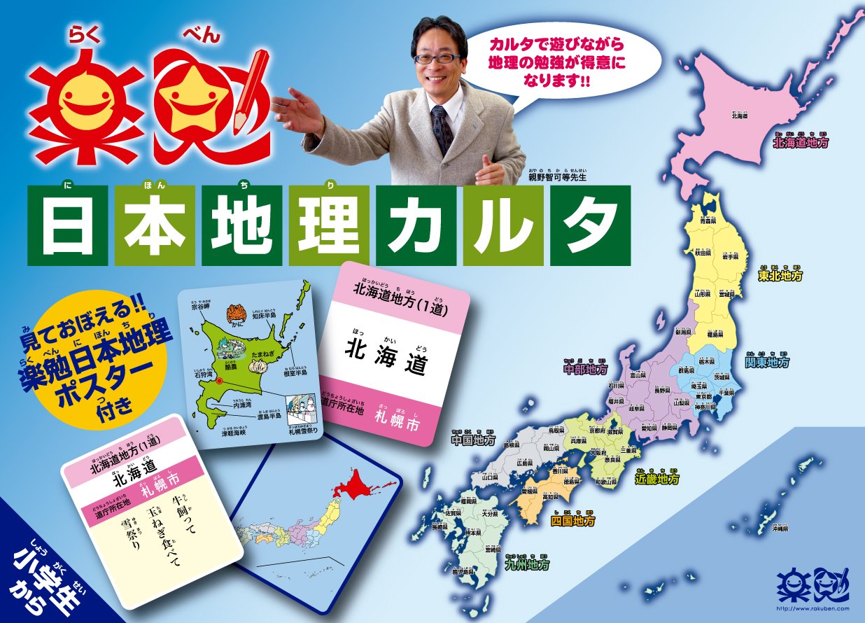 Amazon.co.jp: 楽勉 日本地理カルタ （日本地理特産品ポスター付き