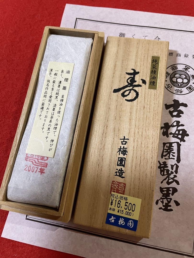 Amazon.co.jp: 古梅園 書道古墨 1577年創業老舗墨舖『寿』2007年製造 