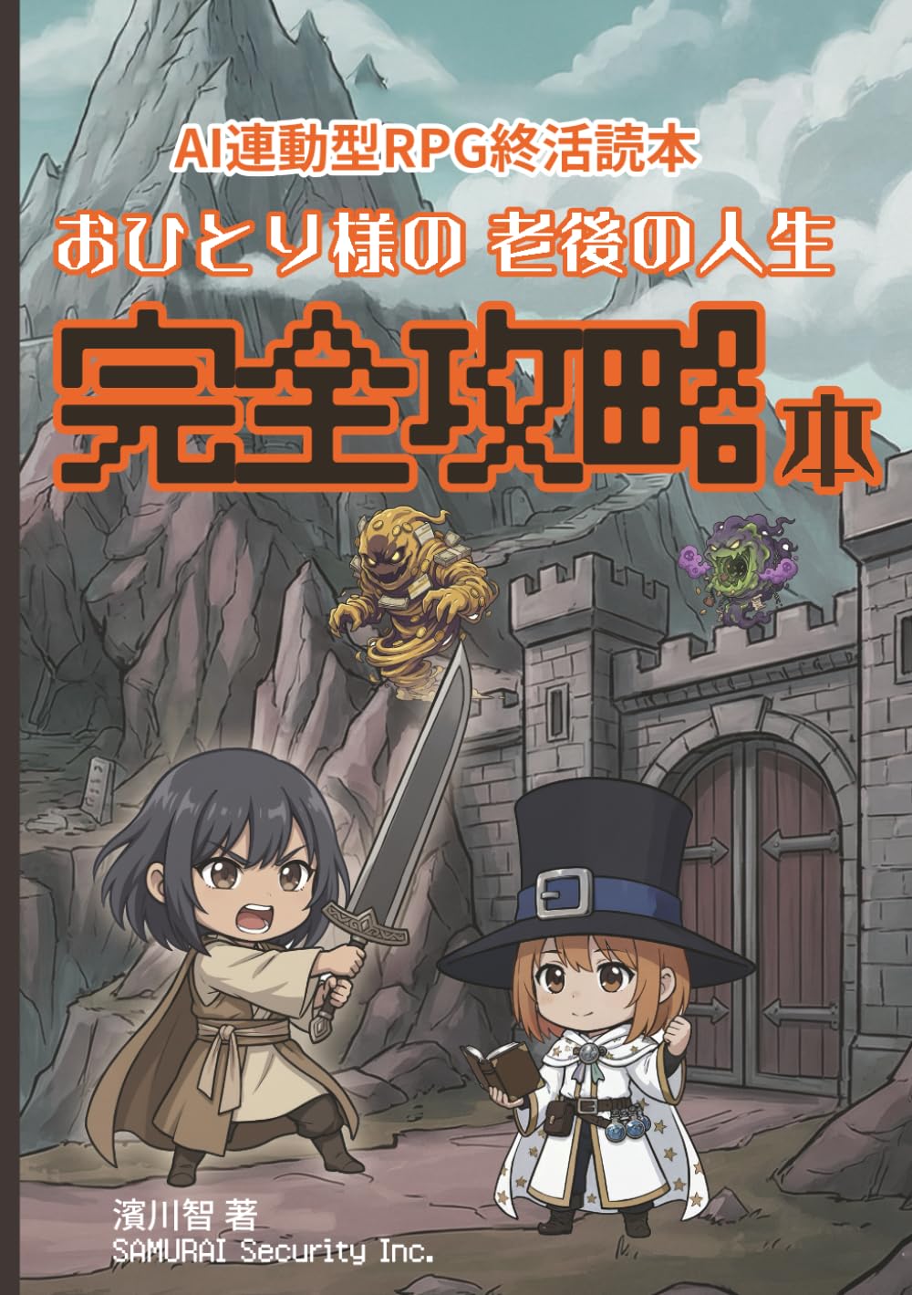 おひとり様の老後の人生『完全攻略』本: AI×RPG終活ゲーム読本