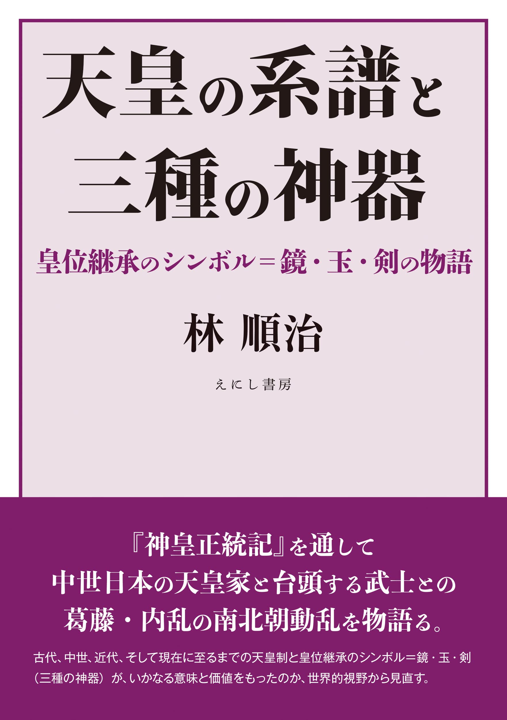 天皇の系譜と三種の神器 | 林 順治 |本 | 通販 | Amazon
