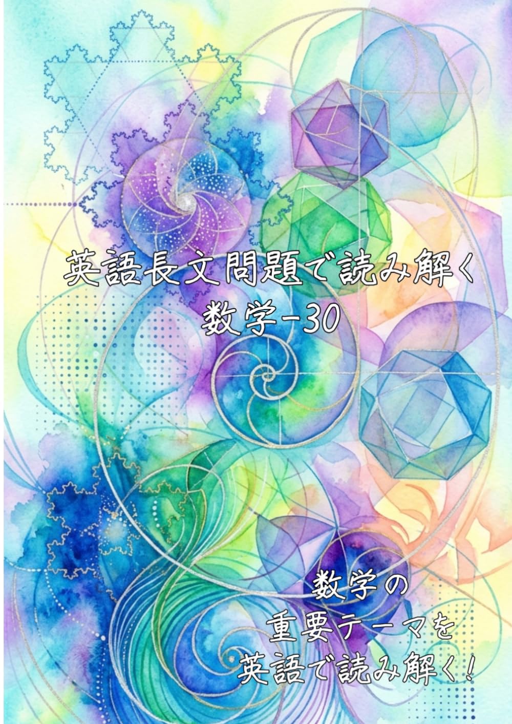 英語長文問題で読み解く数学-30: 数学の重要テーマを英語で読み解く (英語長文問題で読み解く学問シリーズ)
