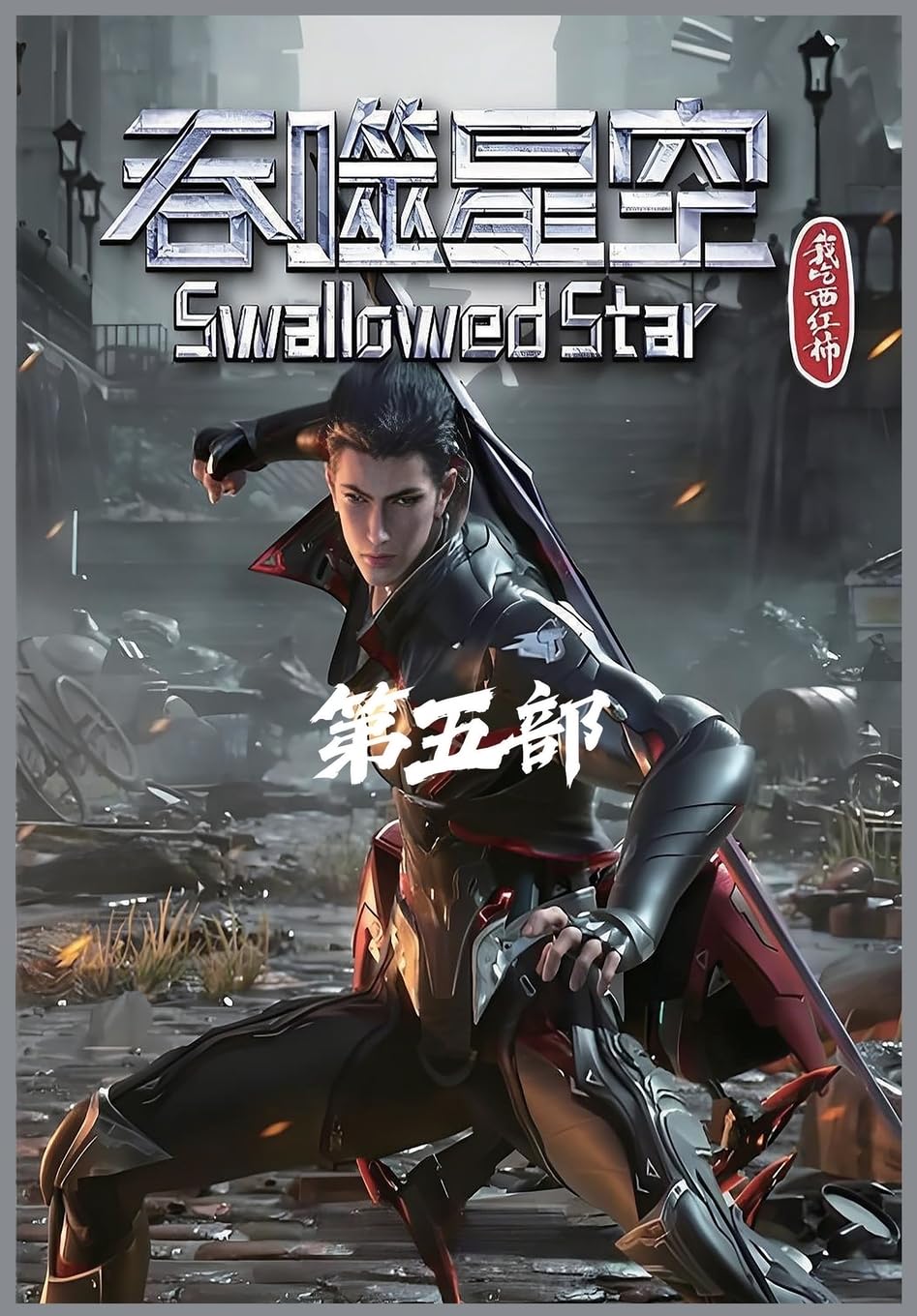 吞噬星空:第五部