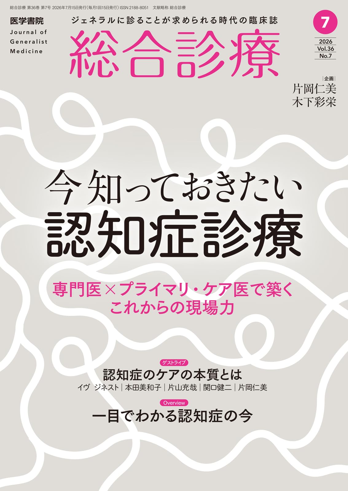 総合診療 2025年7月から2026年6月号12冊セット 総合診療 2026年7月号 今知っておきたい認知症診療―専門医×プライマリ