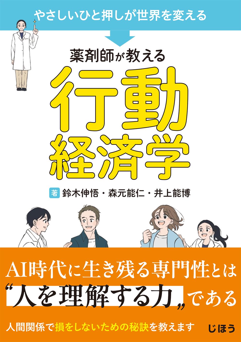 やさしいひと押しが世界を変える 薬剤師が教える行動経済学 | 鈴木