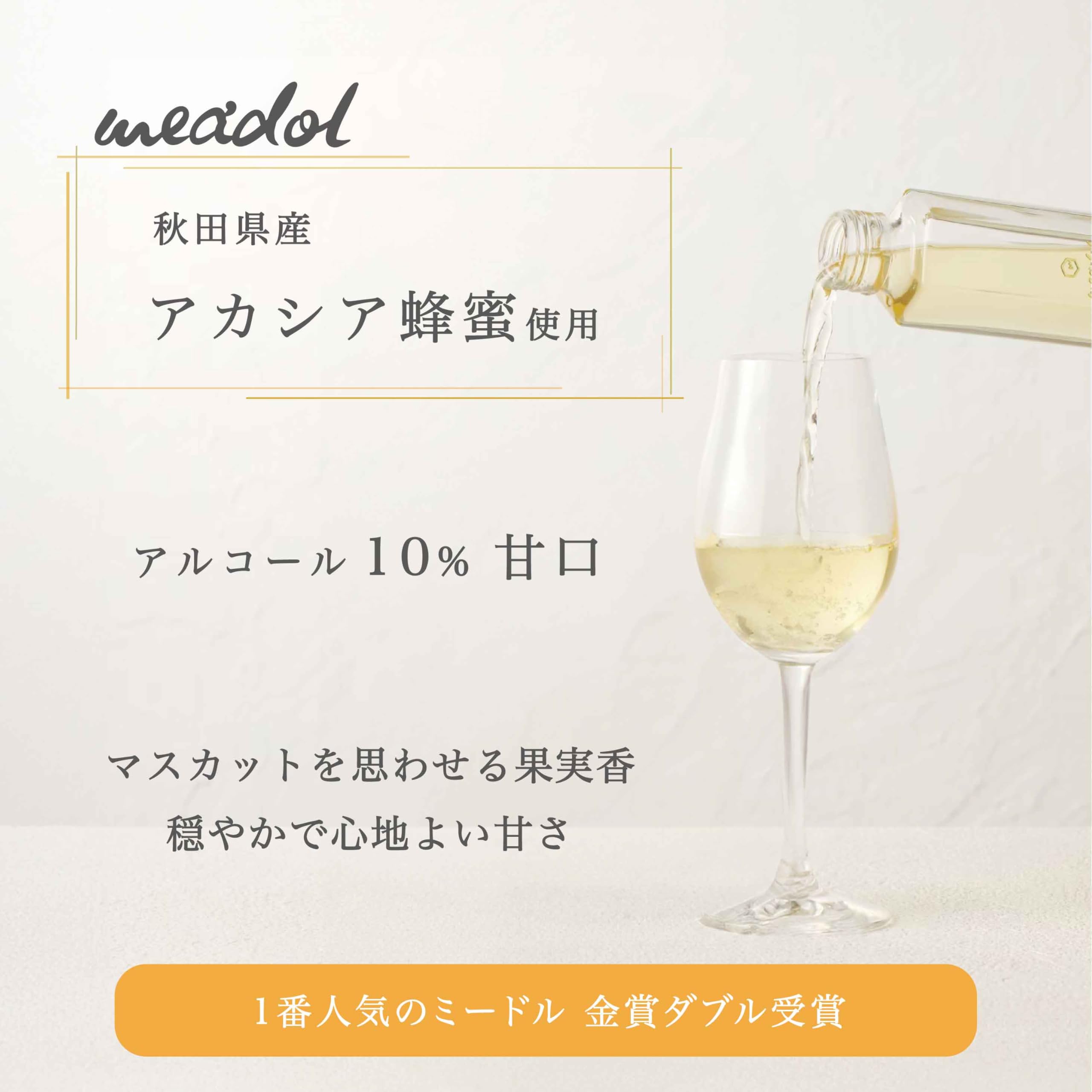 Amazon.co.jp: アカシアのハニーワイン (200ml 甘口 10%) meadol