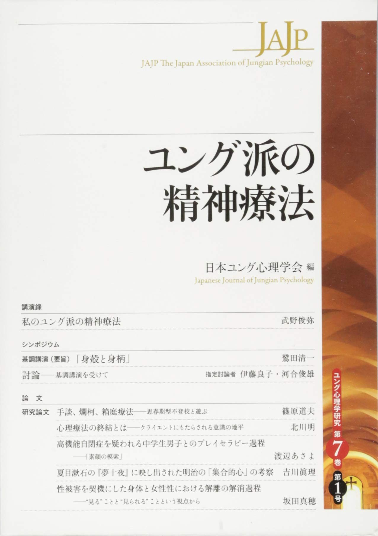 Amazon.co.jp: 日本ユング心理学会: 本、バイオグラフィー、最新