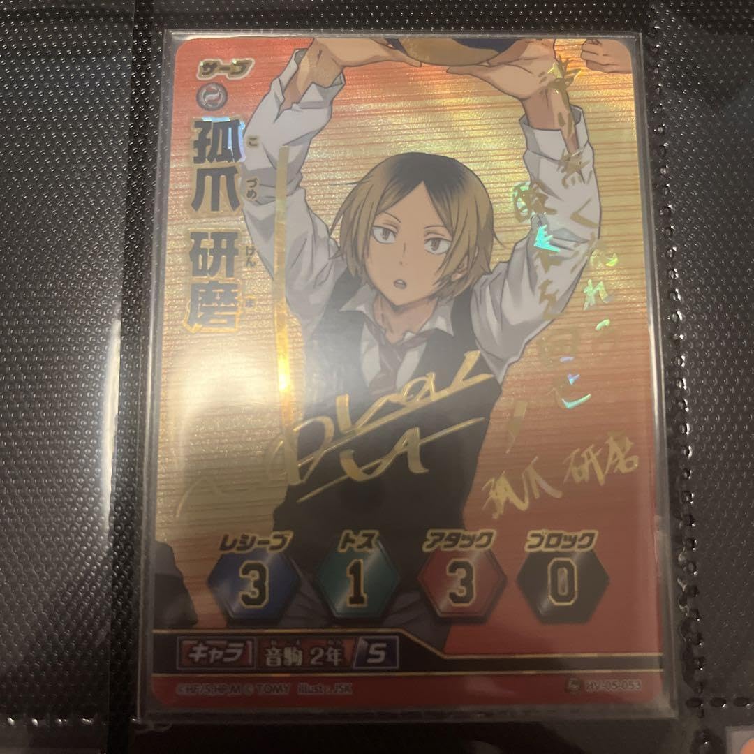 Amazon.co.jp: ハイキュー バボカ 孤爪研磨 サイン 秘バボ : おもちゃ 