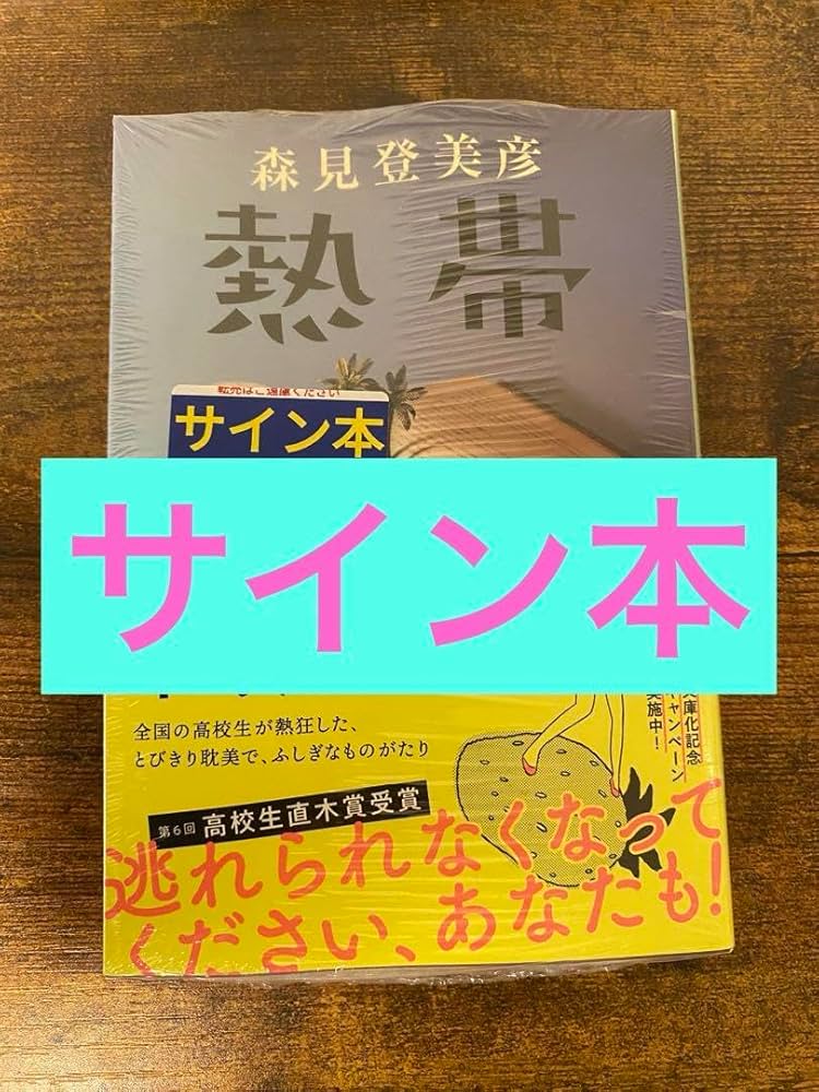 熱帯 森見登美彦 サイン本 初版 Amazon.co.jp: 熱帯 サイン本 森見登美彦 : おもちゃ