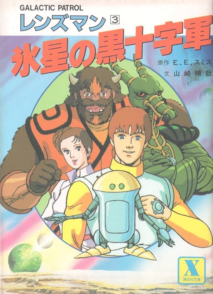 GALACTIC PATROL『レンズマン』1〜5巻　講談社Ｘ文庫 氷星の黒十字軍 (講談社X文庫 1-5) | 山崎 晴哉, エドワード E.スミス