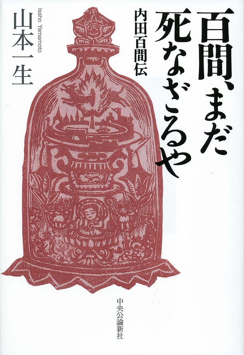 Amazon.co.jp: 百間、まだ死なざるや-内田百間伝 (単行本) : 山本 一生: 本