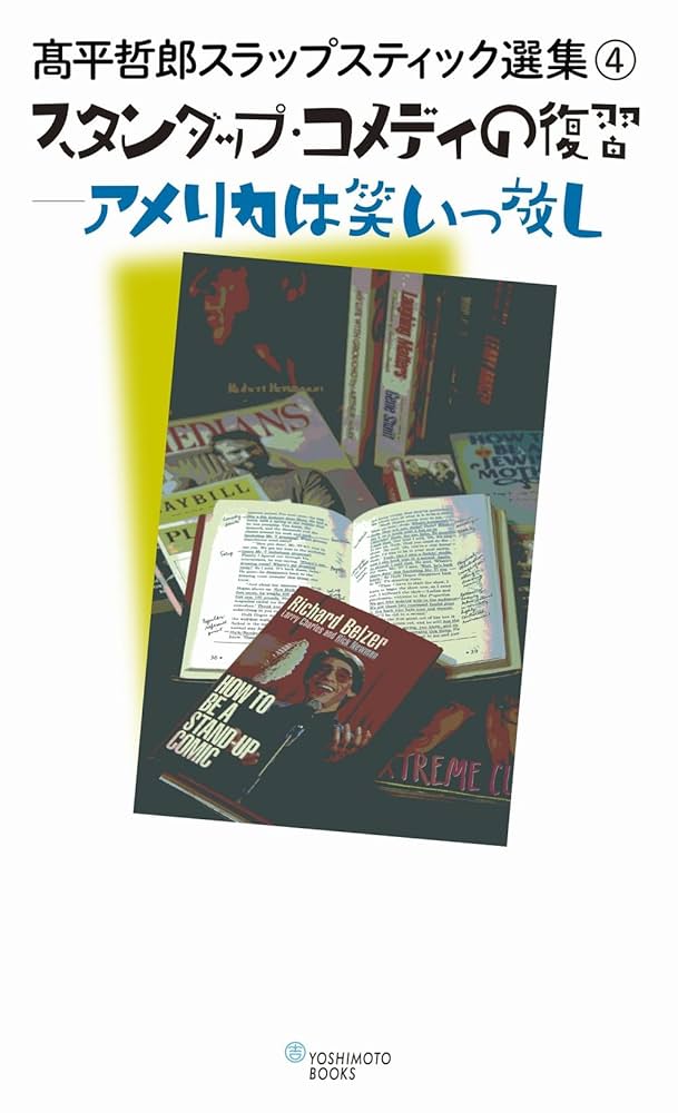 1929年 漫画漫談 アメリカの横ッ腹 安戸左行 1929年 漫画漫談 アメリカの横ッ腹 安戸左行