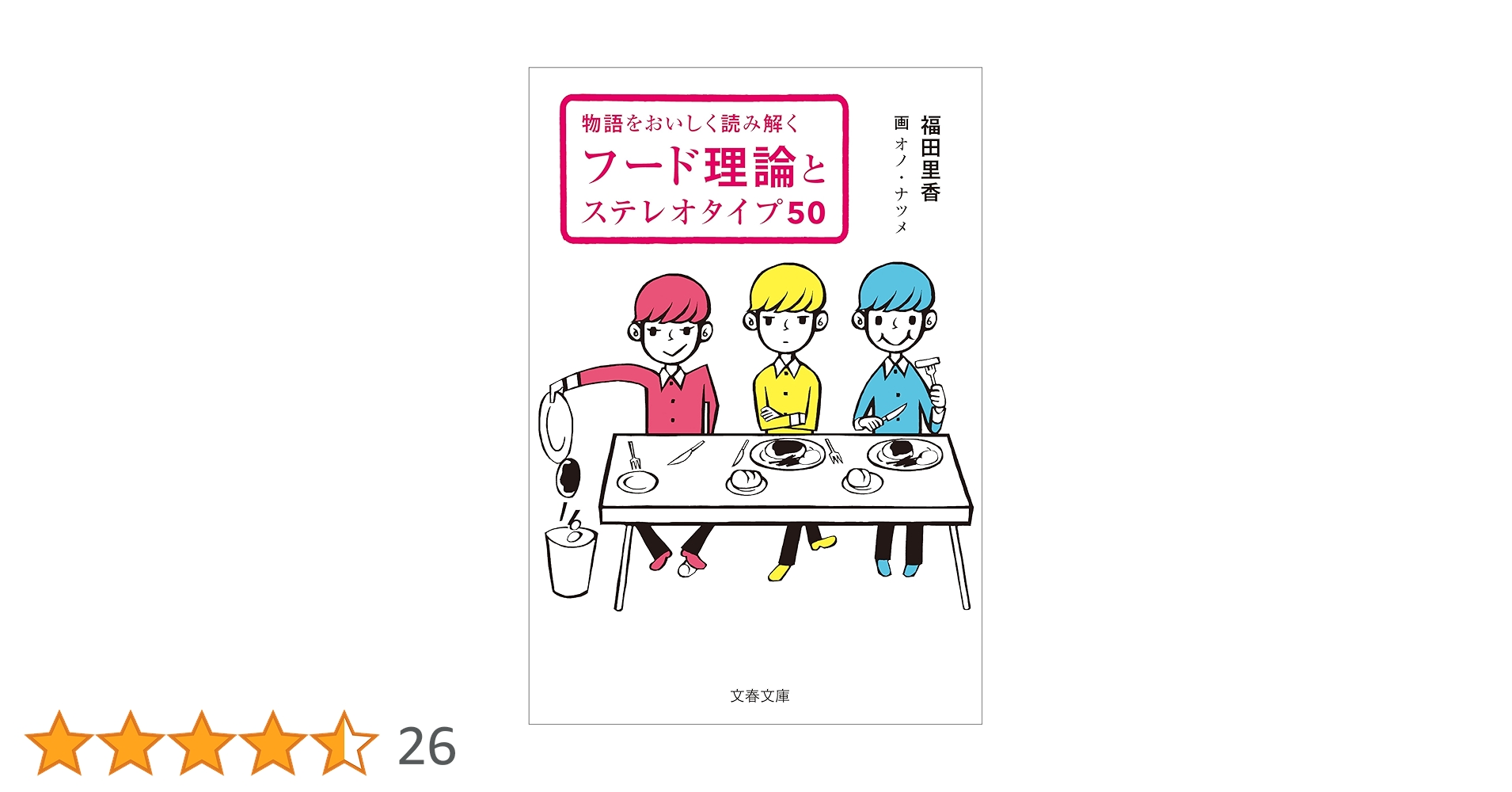 Amazon.co.jp: 物語をおいしく読み解く フード理論とステレオ