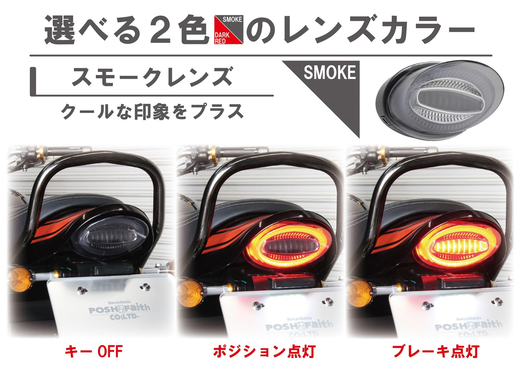 z900rs ルミナス　テールレンズ 楽天市場】POSH ポッシュ 132290-92 ルミナスLEDテールランプ スモーク