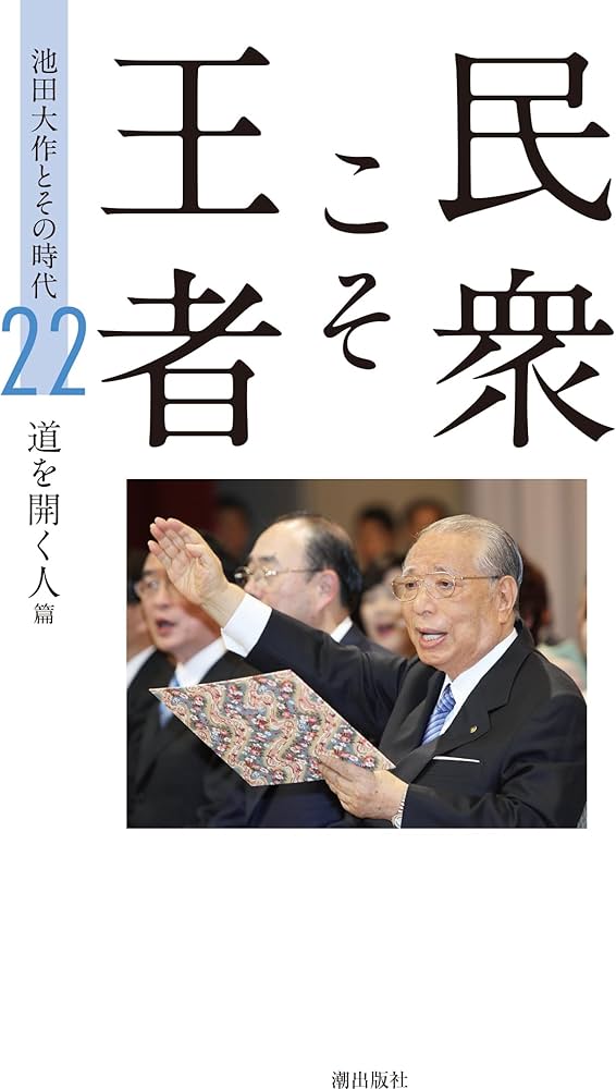 民衆こそ王者 池田大作とその時代 22 道を開く人篇 | 「池田大作と