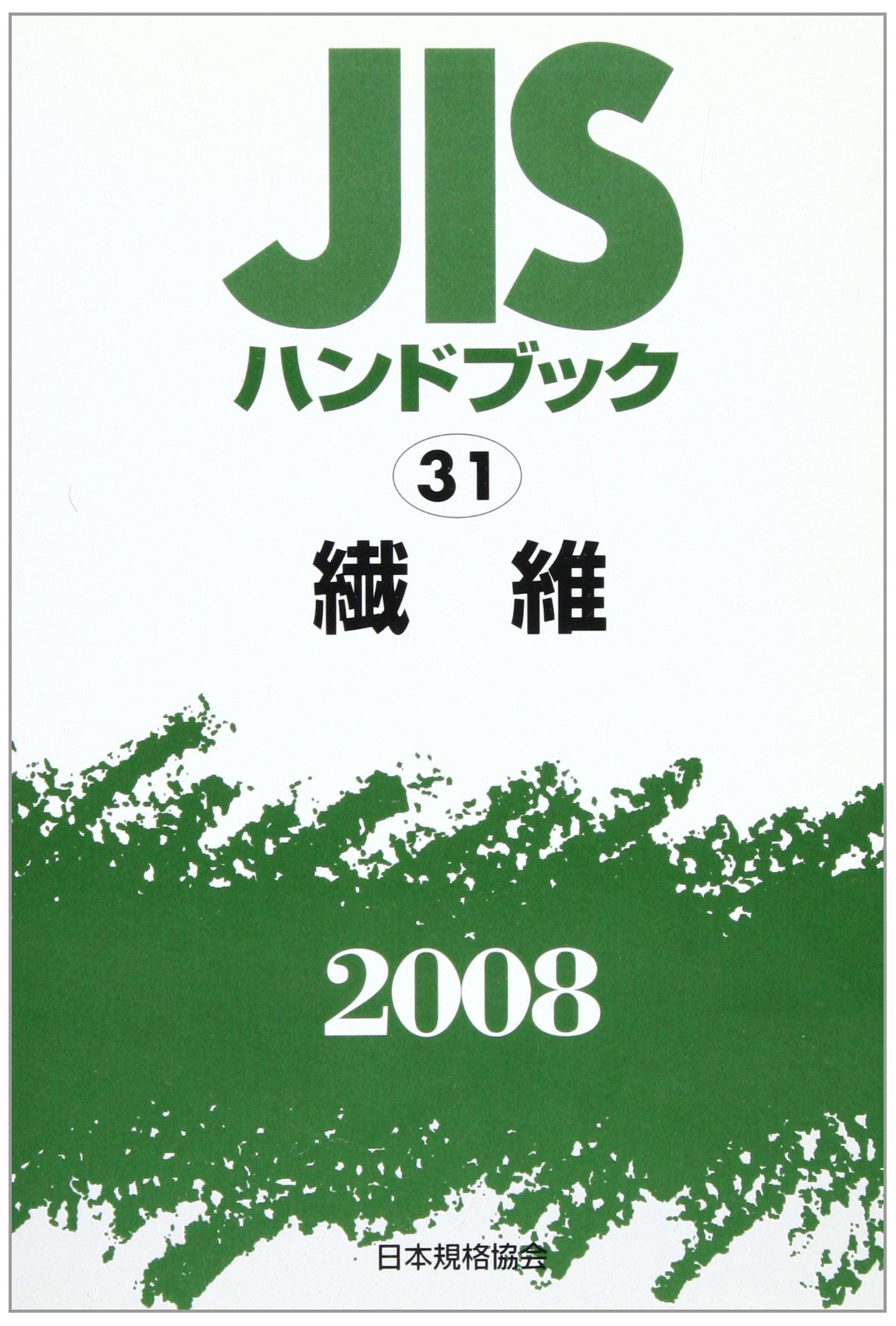 Amazon.co.jp: JISハンドブック 2008-31 : 日本規格協会