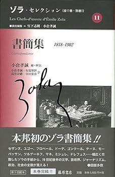 書簡集 〔1858-1902〕 (ゾラ・セレクション(全11巻・別巻一)第11