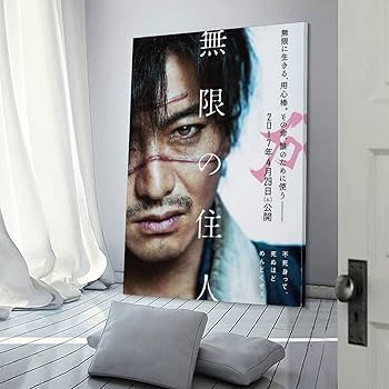 木村拓哉　無限の住人　映画ポスター 81QdkjjWplL._UF350,350_QL50_.jpg