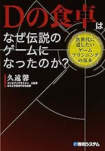 Dの食卓はなぜ伝説のゲームになったのか?次世代に遺したいゲームプランニングの基本