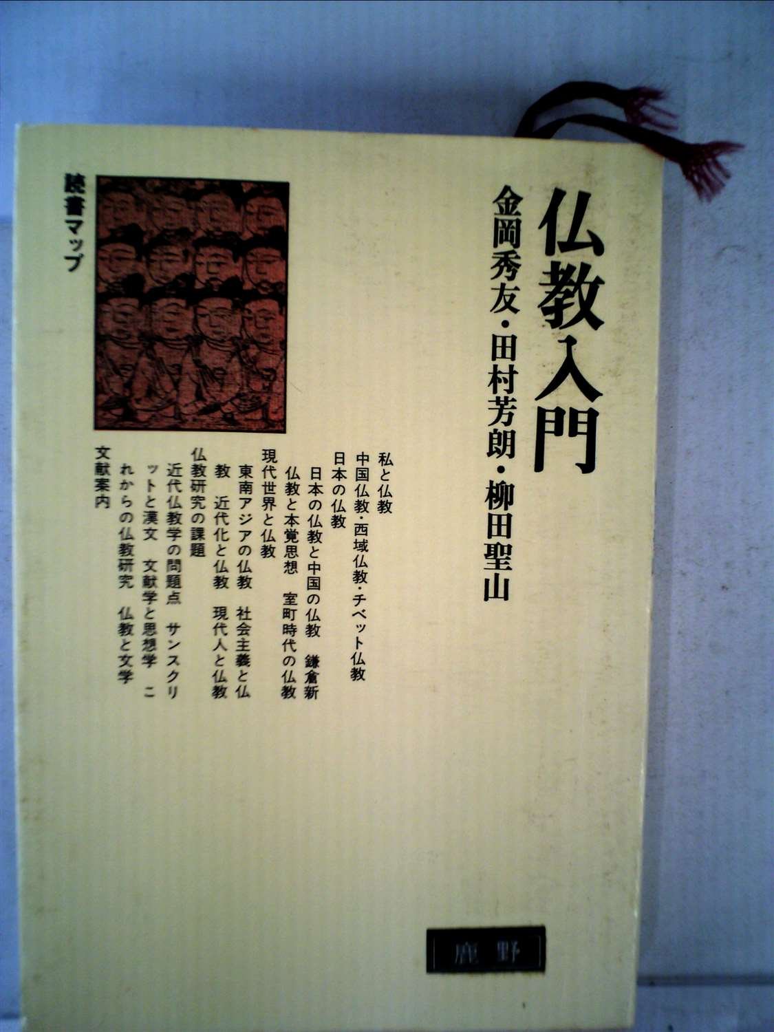 【中古】仏教入門 (1981年) (読書マップ) 仏教入門 (1981年) (読書マップ) | 金岡 秀友, 田村 芳朗, 柳田 聖山
