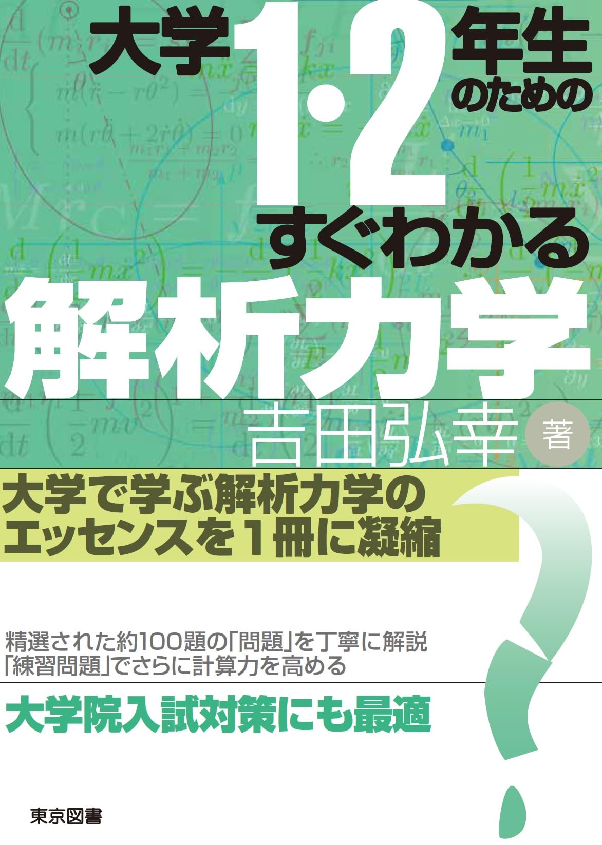 大学1・2年生のためのすぐわかる解析力学 | 吉田 弘幸 |本 | 通販