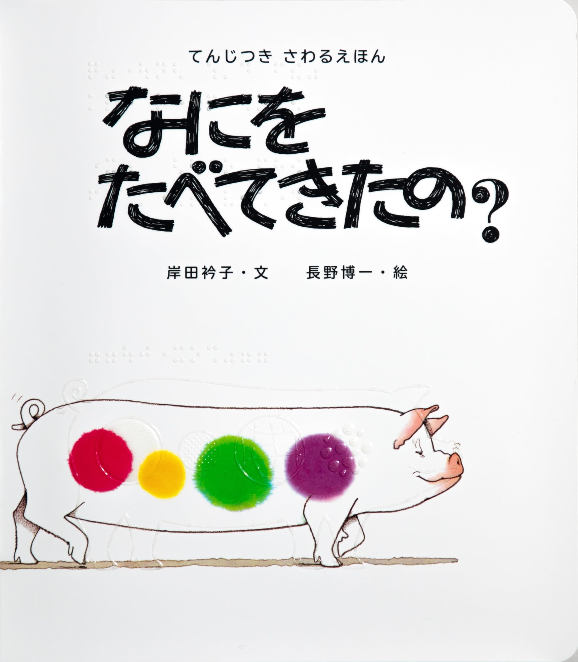 てんじつき さわるえほん なにをたべてきたの? | 岸田衿子, 長野博一