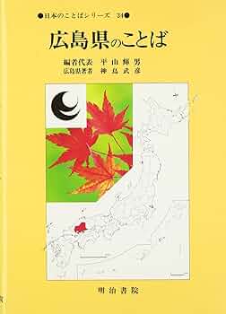 【中古】 日本のことばシリーズ ３４/明治書院/平山輝男 日本のことばシリーズ 34 | 平山 輝男 |本 | 通販 | Amazon