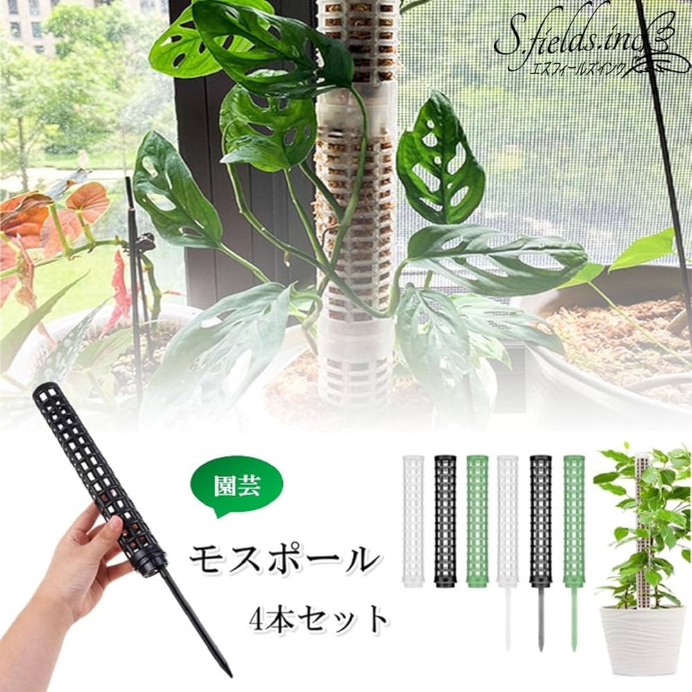 Amazon | S.fields.inc モスポール 支柱 4本セット 連結可 観葉植物