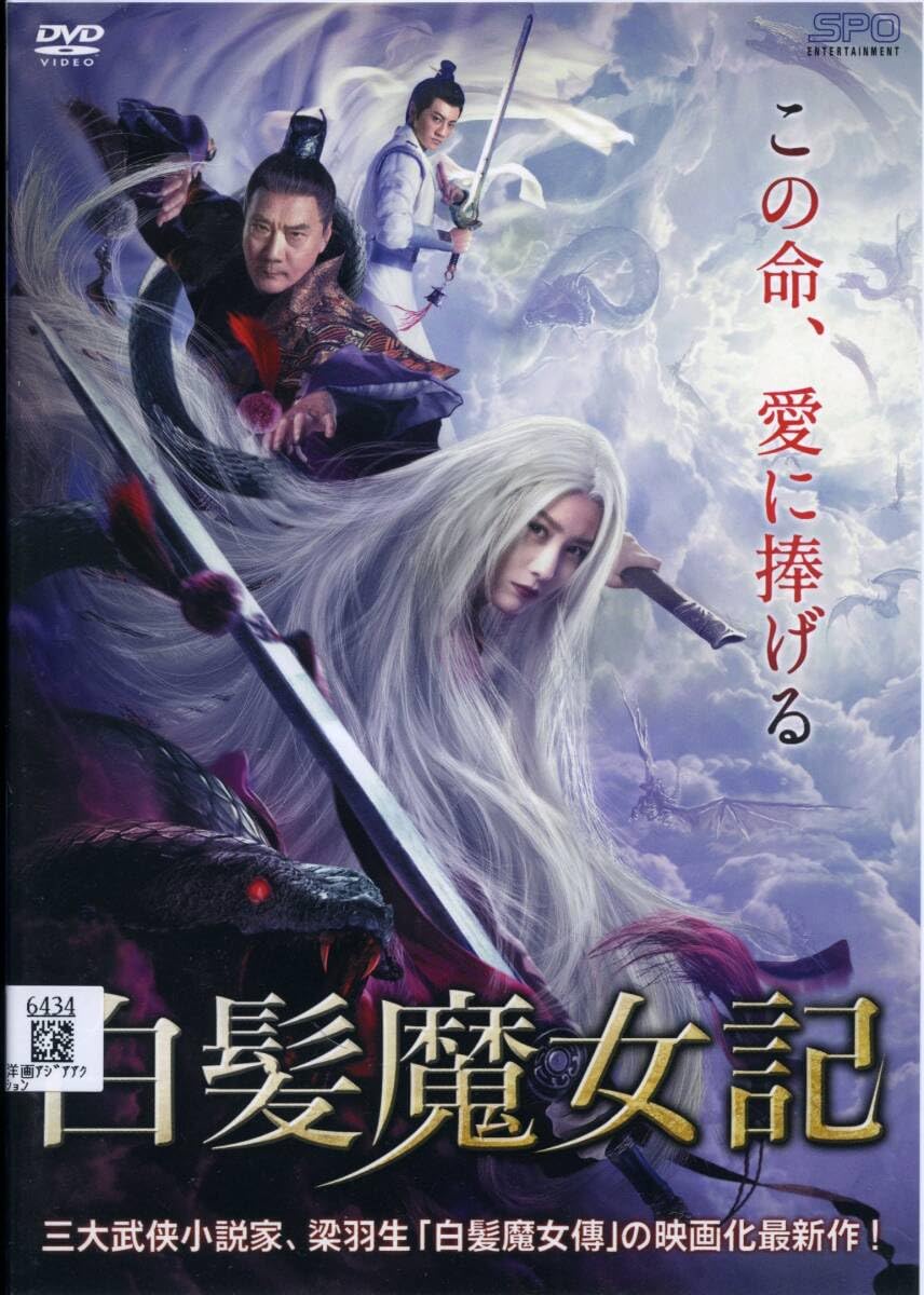 Amazon.co.jp: 白髪魔女記ジャンウェイナ/シージュンジャー