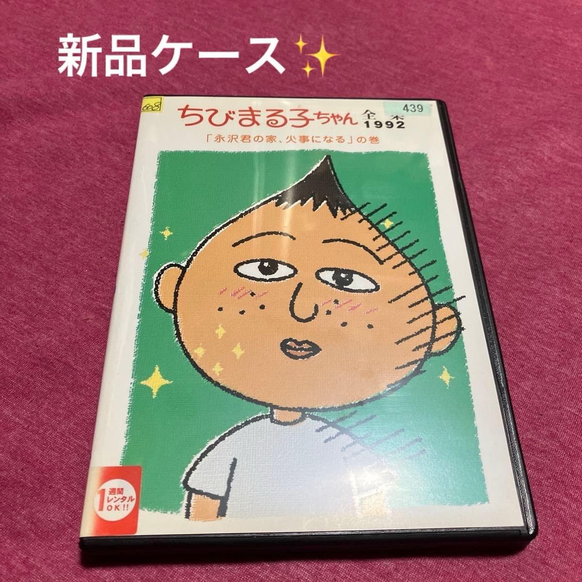 Amazon.co.jp: 【レンタル落ちちびまる子ちゃん全集1992 DVD「永沢君の