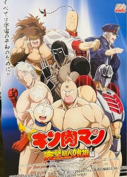 Amazon.co.jp: キン肉マン 完璧超人始祖編 非売品ポスター 2枚セット