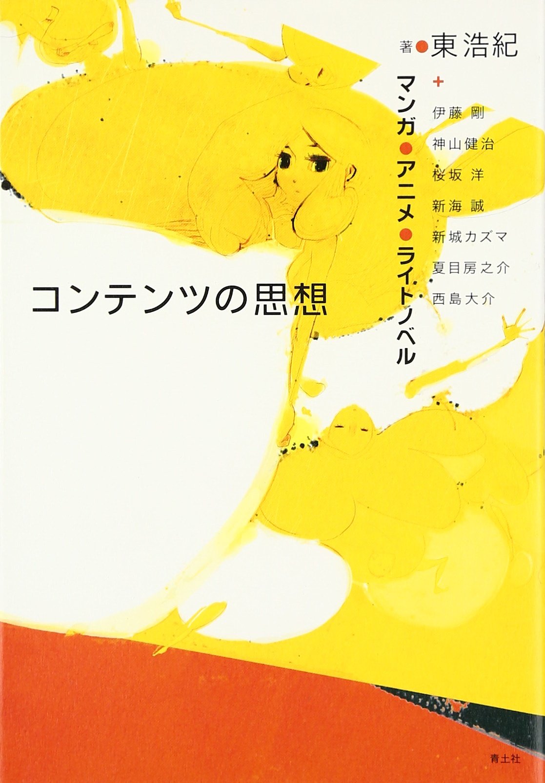コンテンツの思想 マンガ アニメ ライトノベル 東 浩紀 伊藤 剛 神山 健治 桜坂 洋 新海 誠 新城 カズマ 夏目 房之介 西島 大介 本 通販 Amazon
