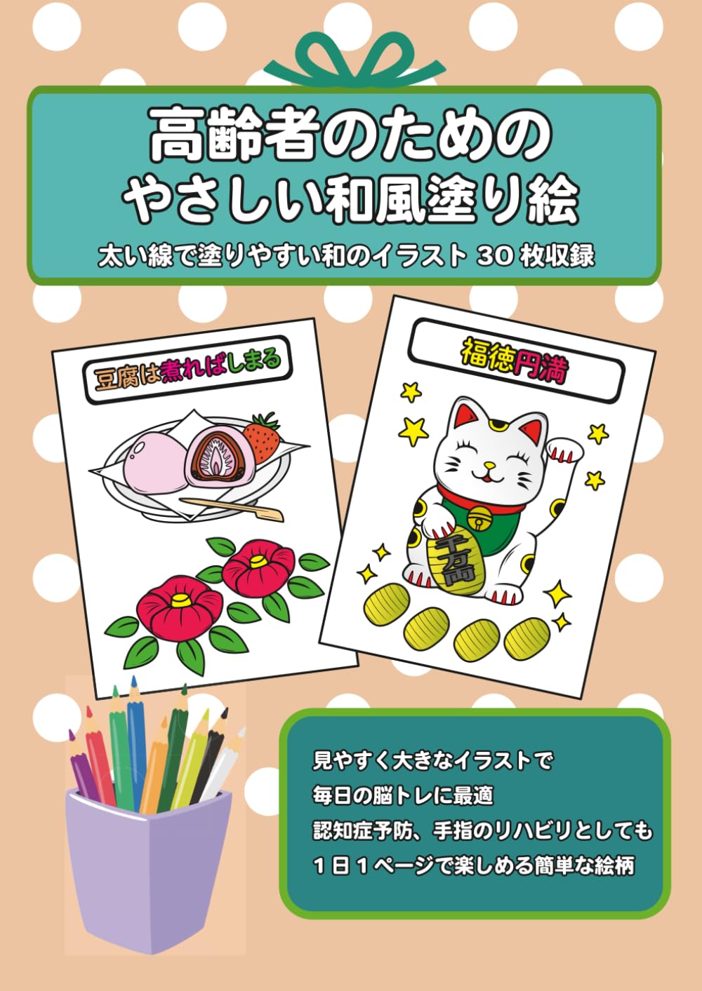 高齢者のためのやさしい和風塗り絵｜太線で見やすい大きな図柄の簡単塗り絵ブック: 太い線で塗りやすい和のイラスト30枚収録｜野菜・和食・昔の遊び・和菓子など懐かしい日本のモチーフを楽しめる1冊