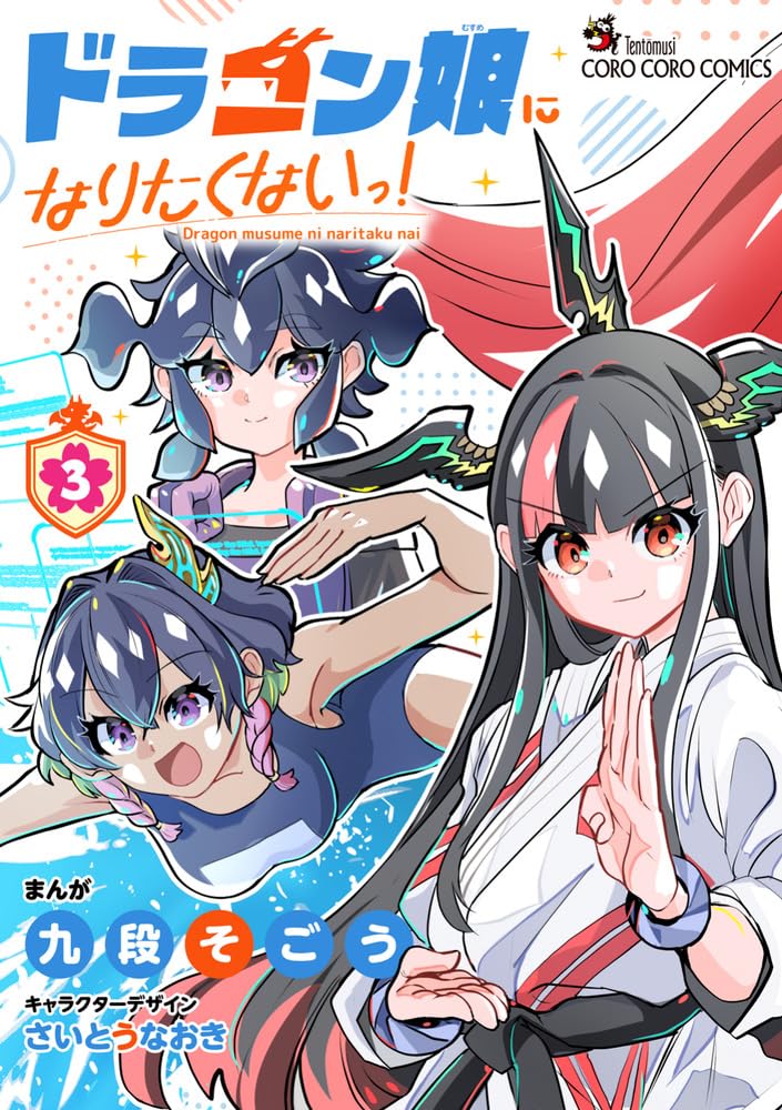ドラゴン娘になりたくないっ! (3) (コロコロコミックススペシャル