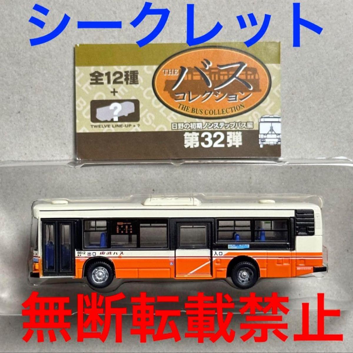 バスコレ32弾 13台セット★シークレット込み★ Amazon.co.jp: シークレット バスコレクション第32弾 バスコレ 日野