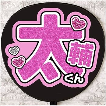Amazon.co.jp: うちわ文字 ファンサうちわ Kis-My-Ft2 キスマイ 藤ヶ谷