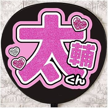 Amazon.co.jp: うちわ文字 ファンサうちわ Kis-My-Ft2 キスマイ