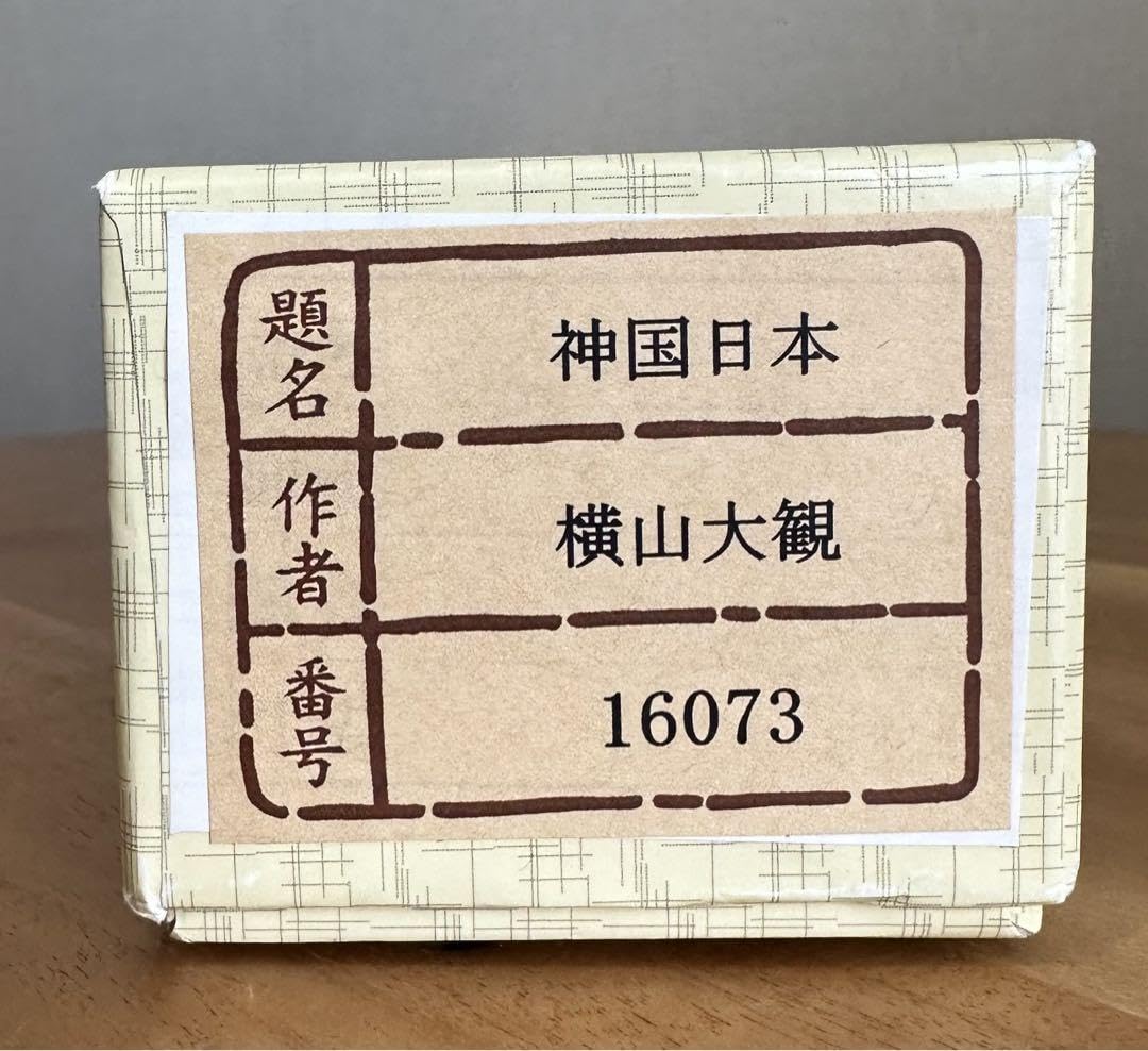 Amazon.co.jp: 掛け軸 横山大観 神国日本 印刷 : おもちゃ