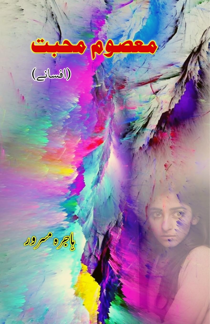 Maasoom Mohabbat (Short Stories) (Editionfirst): (Innocent Love, Urdu Short Stories)