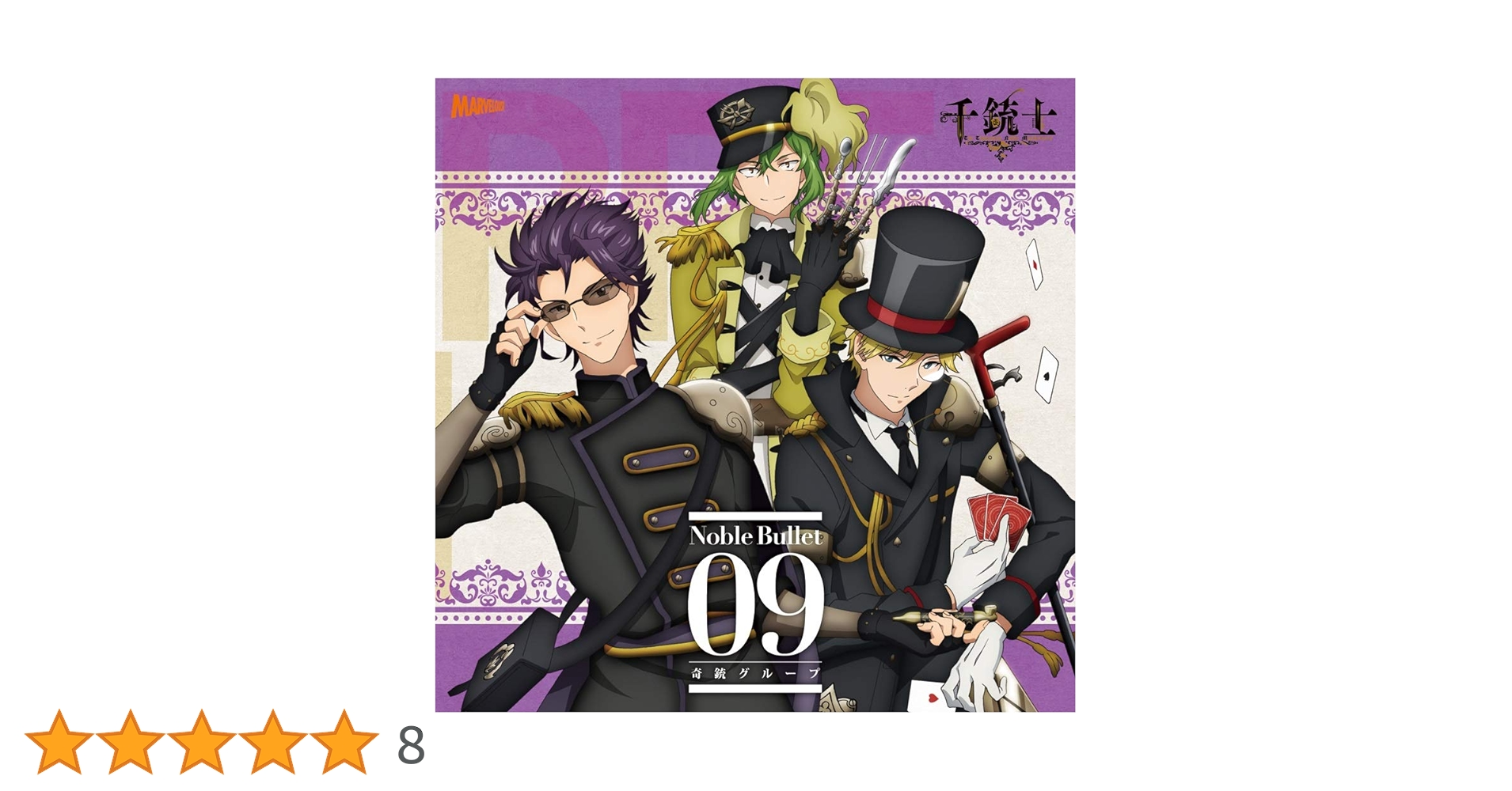 「千銃士」絶対高貴ソングシリーズ Noble Bullet 9枚セット　CD Amazon.co.jp: 『 千銃士 』 絶対高貴ソングシリーズ Noble