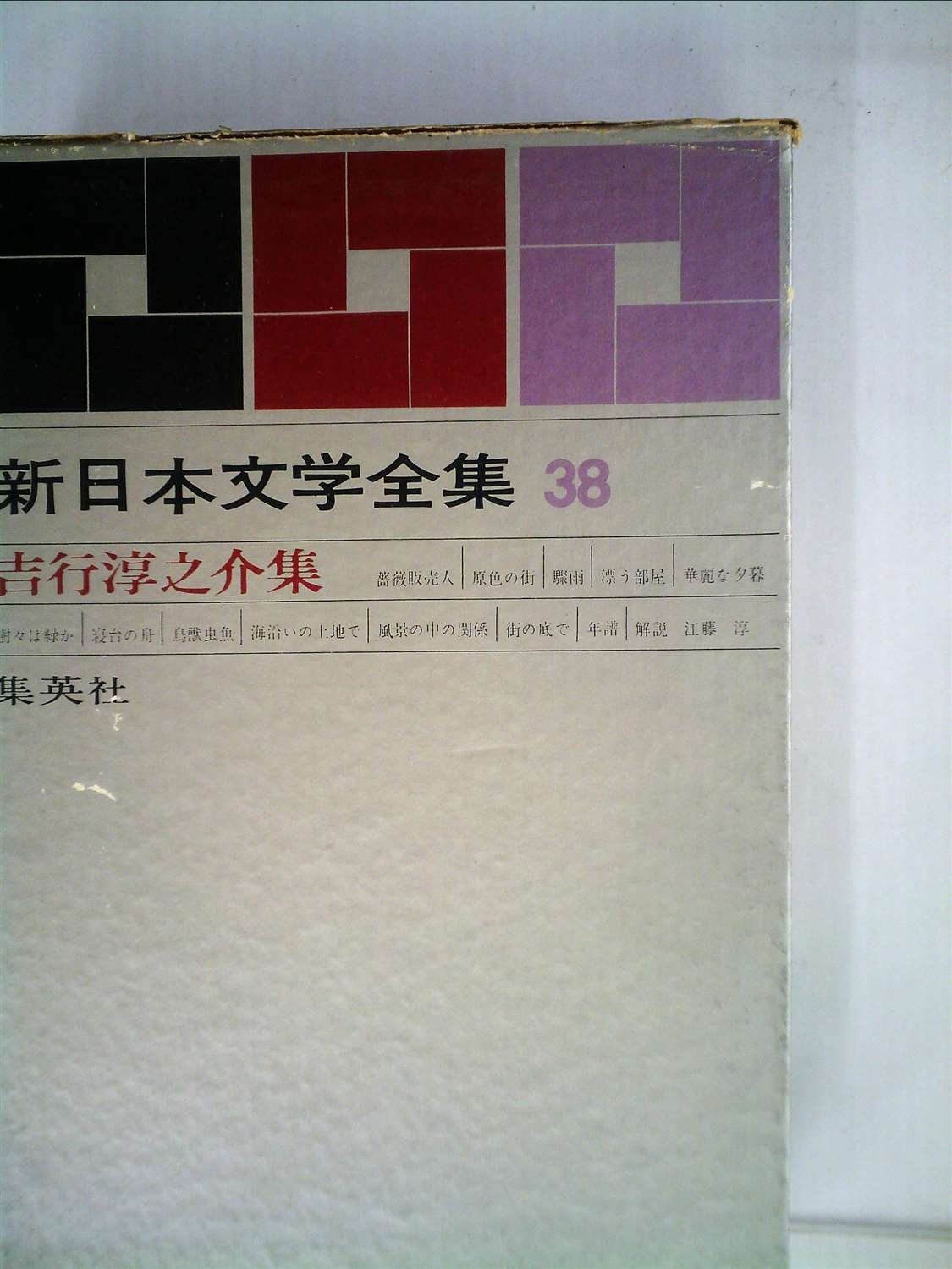 日本文学全集 全38巻 Amazon.co.jp: 新日本文学全集〈第38巻〉吉行淳之介集 (1962年