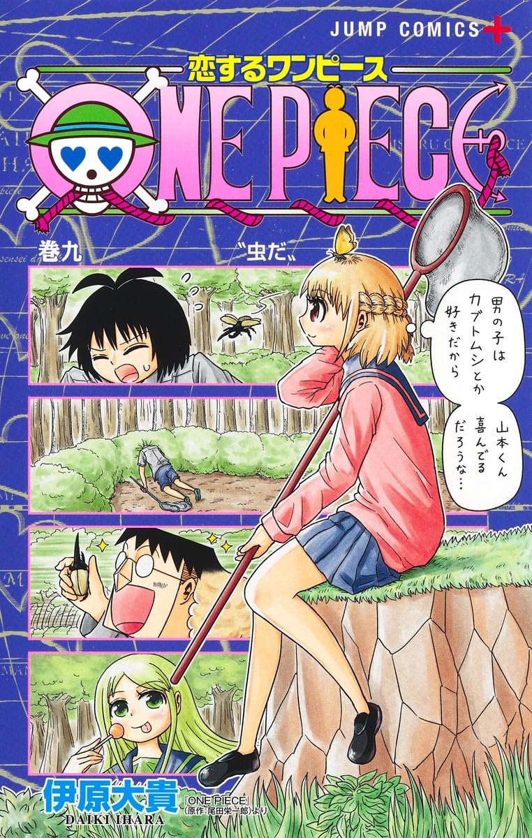 恋するワンピース 9 (ジャンプコミックス) | 伊原 大貴 |本 | 通販