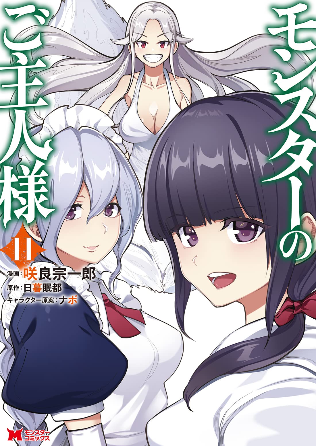 モンスターのご主人様(11) (モンスターコミックス) | 咲良宗一郎, 日暮