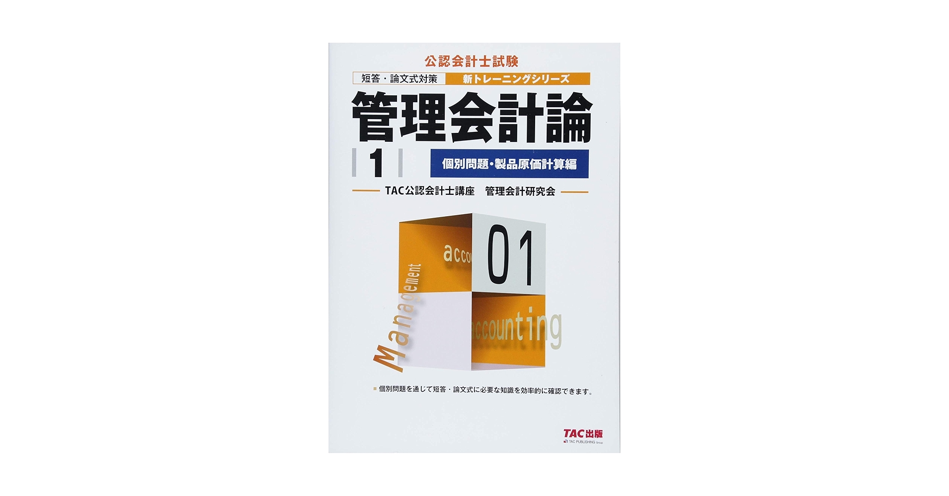 管理会計論 (1) 個別問題・製品原価計算編 (公認会計士 新