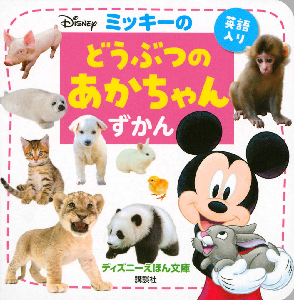 ミッキーの どうぶつの あかちゃんずかん ディズニーえほん文庫 講談社 本 通販 Amazon