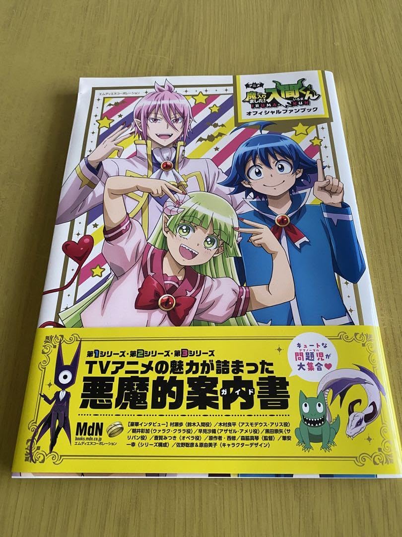 魔入りました！入間くん 1〜32巻+ファンブック 2025年最新】入間くん ファンブックの人気アイテム - メルカリ