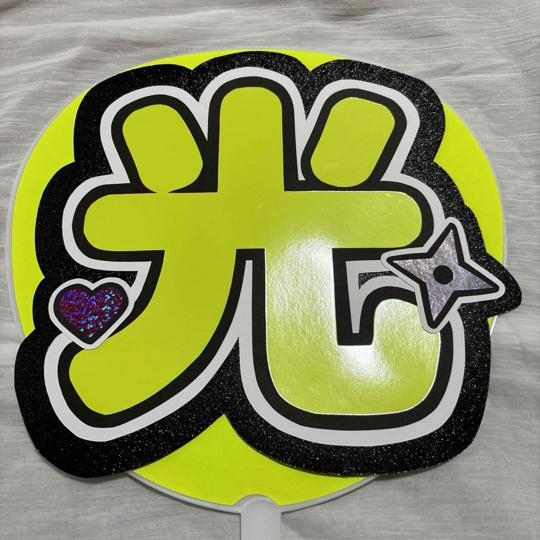 Amazon.co.jp: 黒田光輝うちわ文字 : ホーム＆キッチン